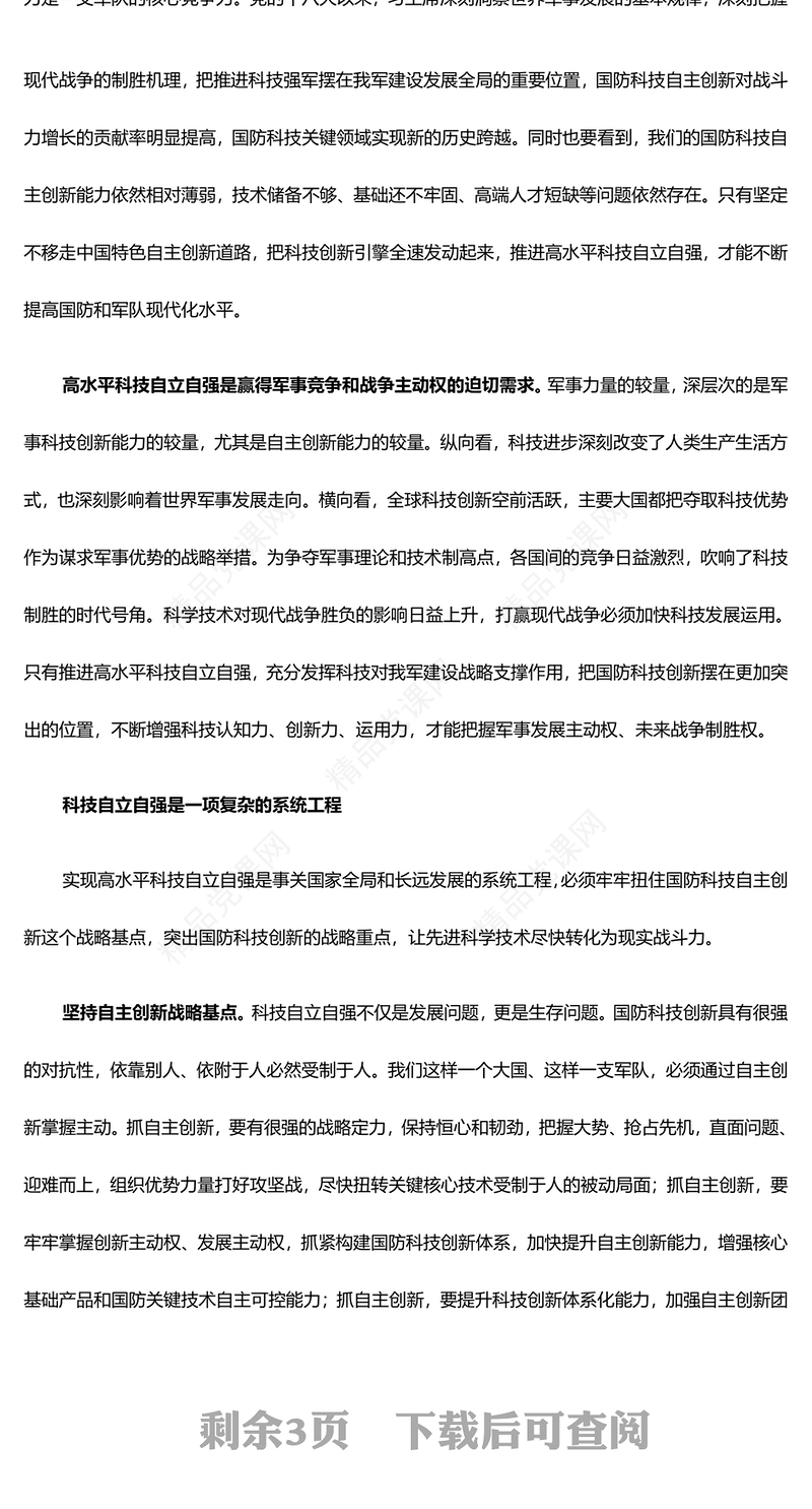 深刻把握推进高水平科技自立自强方针ppt大气精美习近平新时代科技强军战略思想军队基层党组织党支部党员学习培训党课(讲稿)