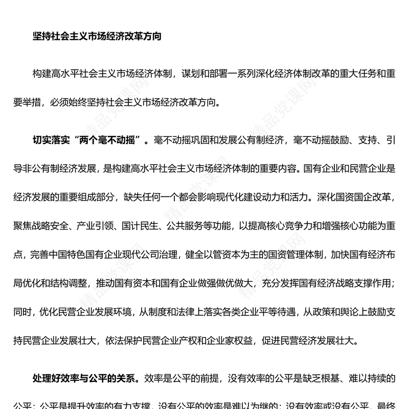 关于着力建成高水平社会主义市场经济党课讲稿