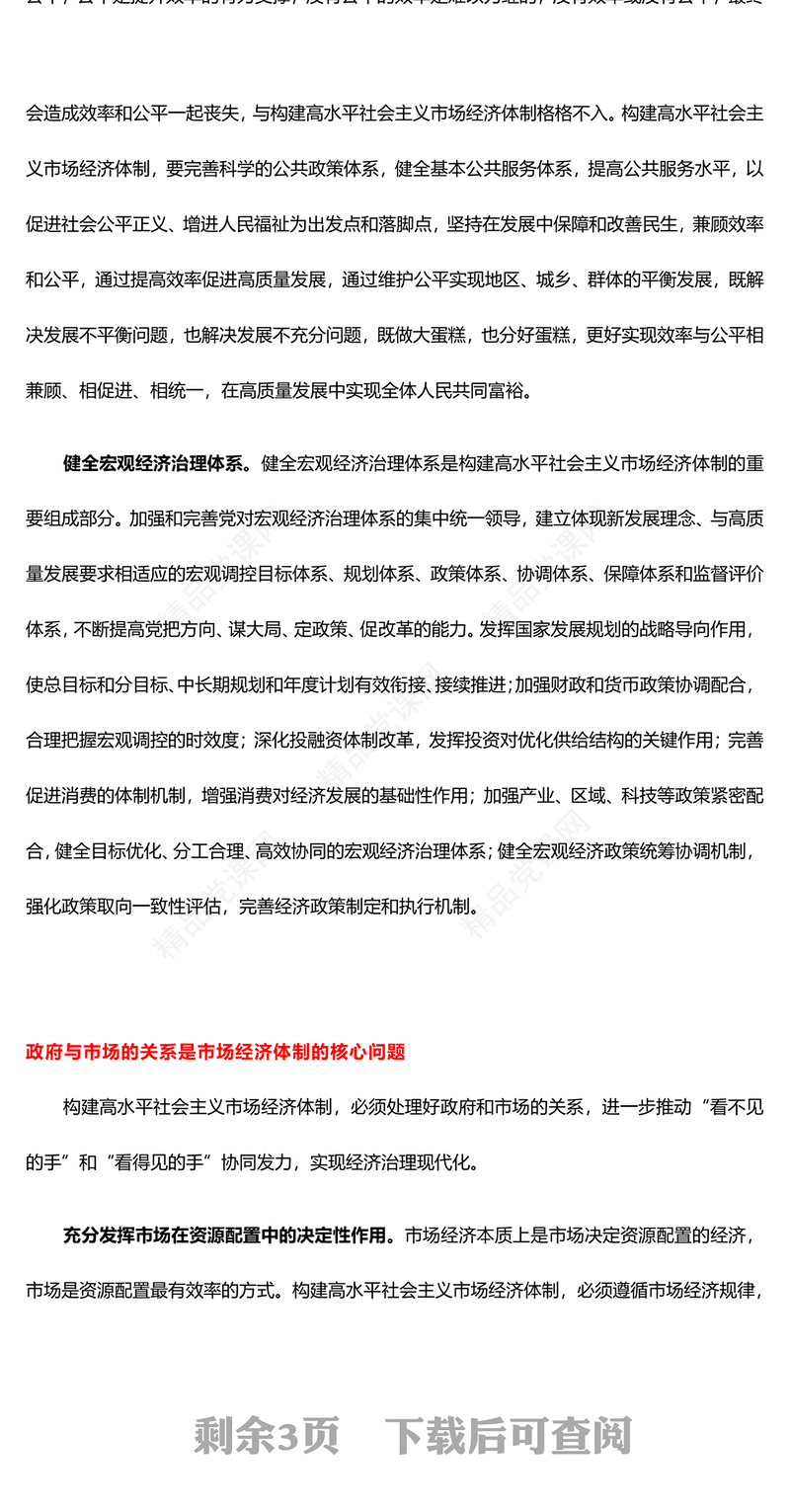 关于着力建成高水平社会主义市场经济党课讲稿