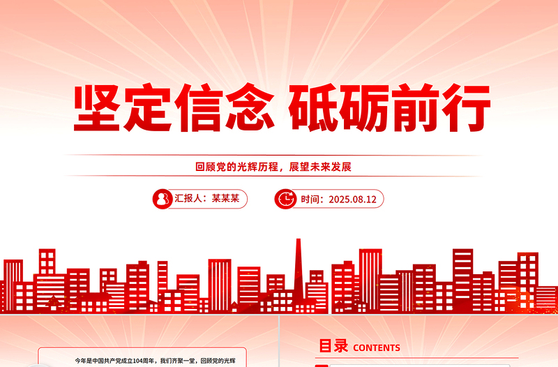 简洁大气党员思想教育党课PPT坚定信念砥砺前行课件