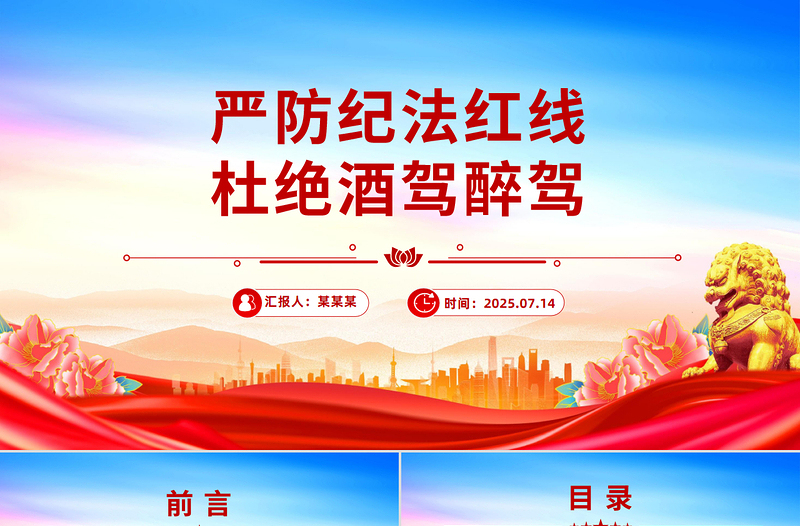 简洁风严防纪法红线杜绝酒驾醉驾PPT作风建设学习课件