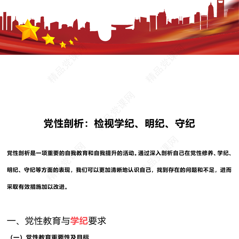 检视学纪明纪守纪讲稿