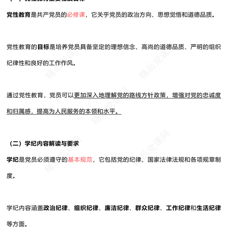 检视学纪明纪守纪讲稿