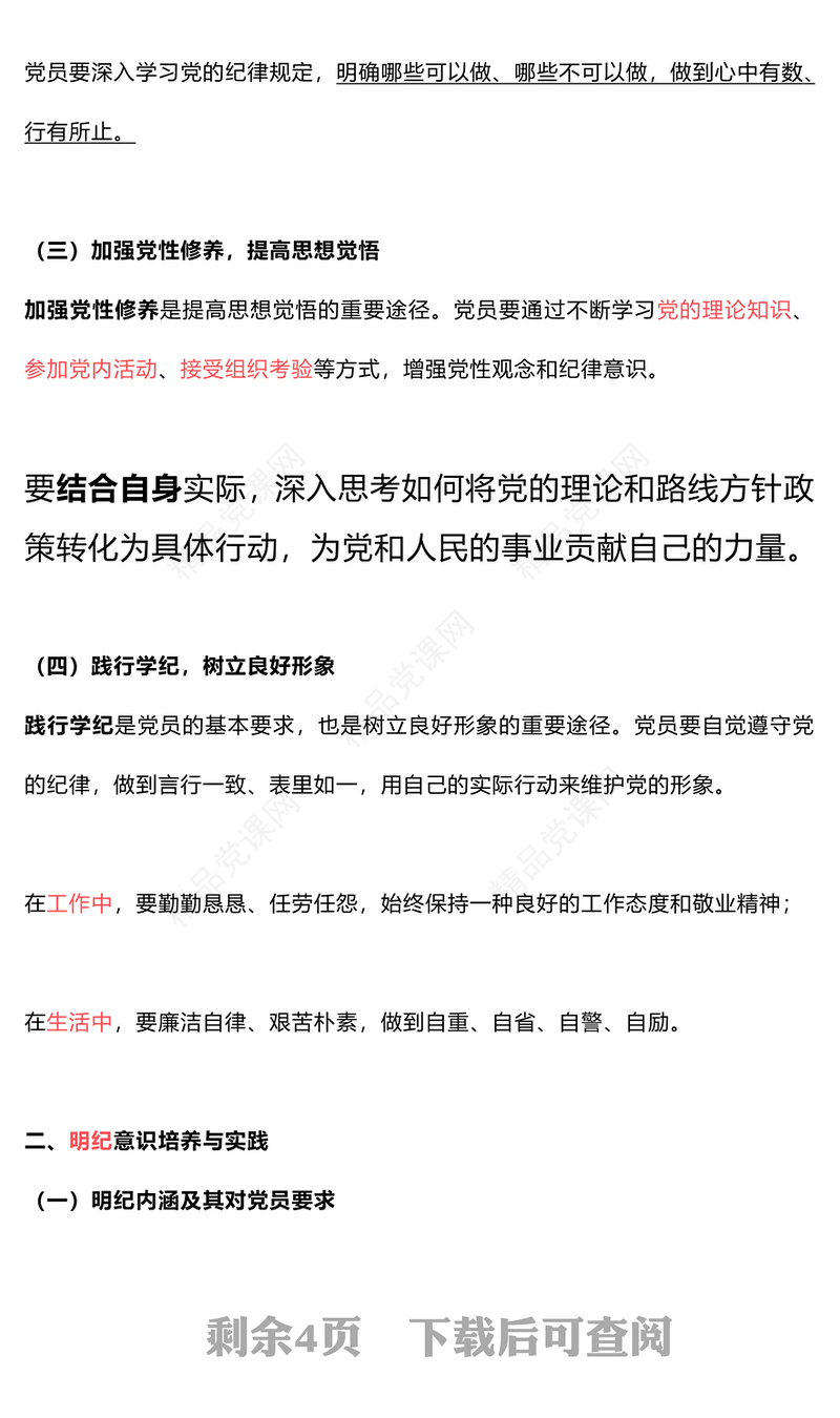 检视学纪明纪守纪讲稿