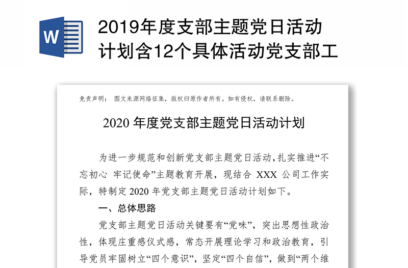 2019年度支部主题党日活动计划含12个具体活动党支部工作总结