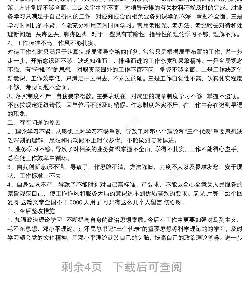 全新个人查摆问题整改清单