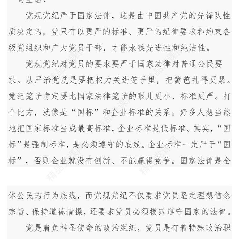 党规党纪严于国家法律