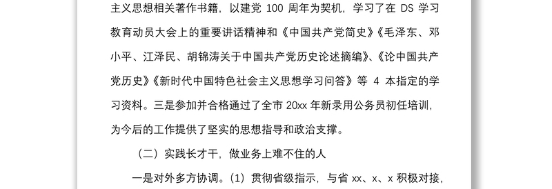 新入职公务员转正工作总结范文办公室试用期个人工作总结述职报告