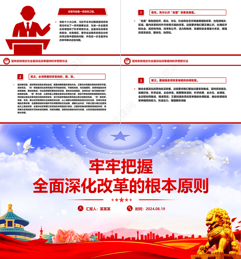 牢牢把握全面深化改革的根本原则PPT红色简洁党员干部学习微党课课件