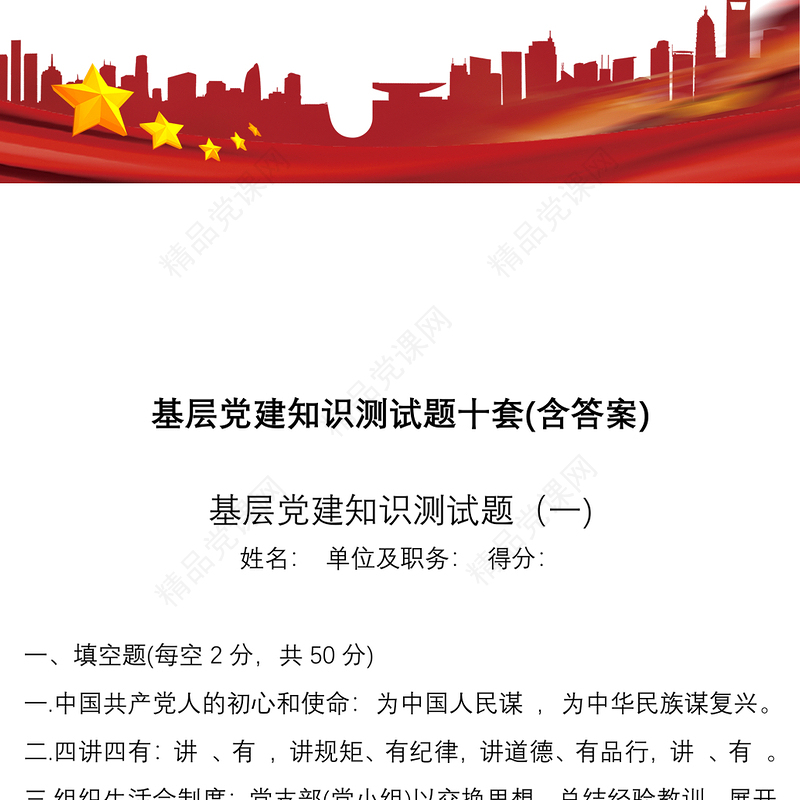 基层党建知识测试题10套含答案