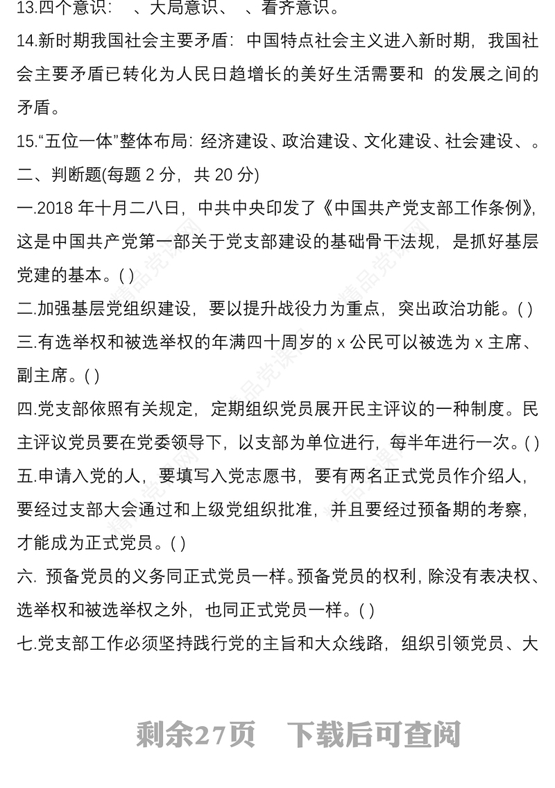 基层党建知识测试题10套含答案