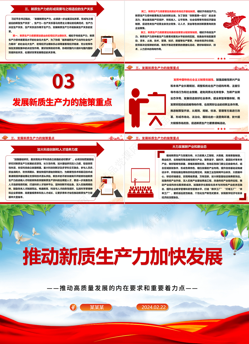 深入推动新质生产力加快发展ppt优质党政风高质量发展专题微党课课件