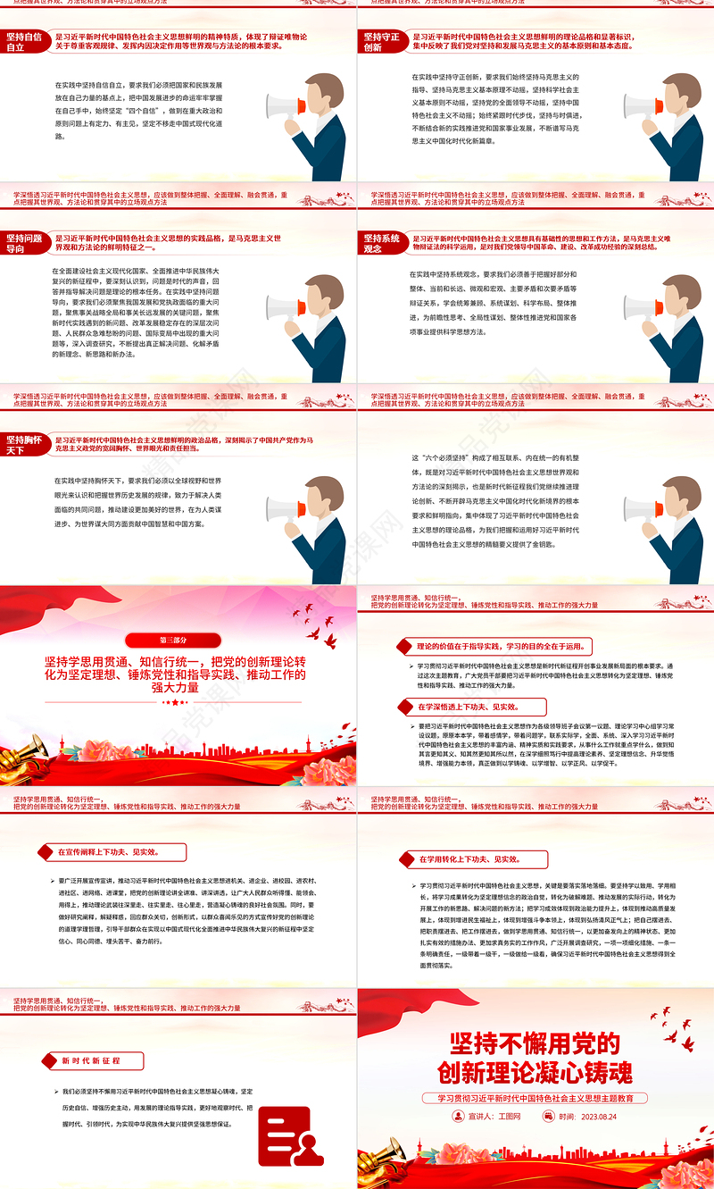 2023坚持不懈用党的创新理论凝心铸魂PPT精品深入学习贯彻习近平新时代中国特色社会主义思想主题教育专题党课课件