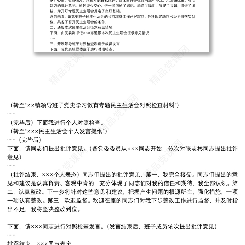 乡镇2021年度党史学习教育民主生活会主持词