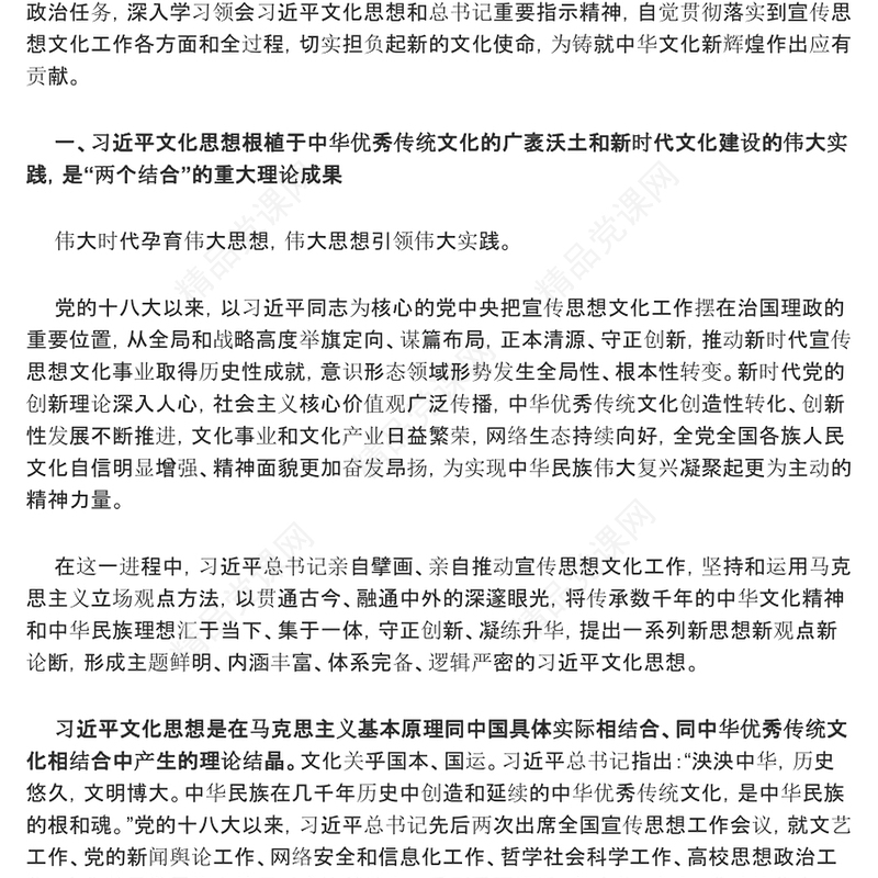 为强国建设、民族复兴注入强大精神力量专题讲稿