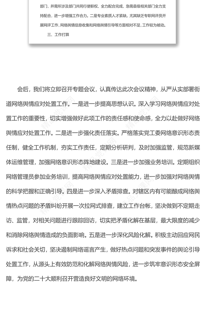 xx街道关于网络舆情应对处置工作的汇报