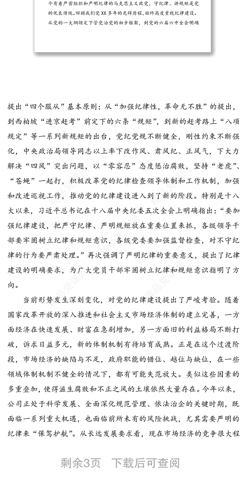 党委书记廉政党课讲稿：严明纪律，严守规矩（1）