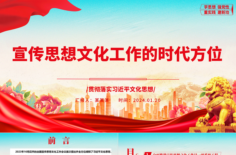 深刻把握宣传思想文化工作的时代方位ppt大气时尚习近平文化思想主题课件