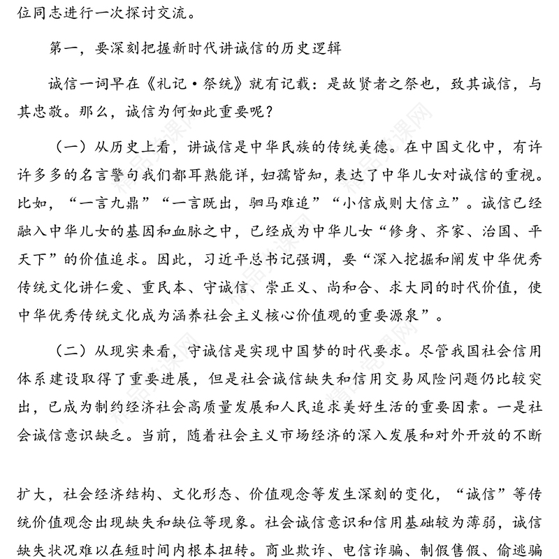 诚信教育专题党课讲稿：诚信发展背后包含的内在时代逻辑