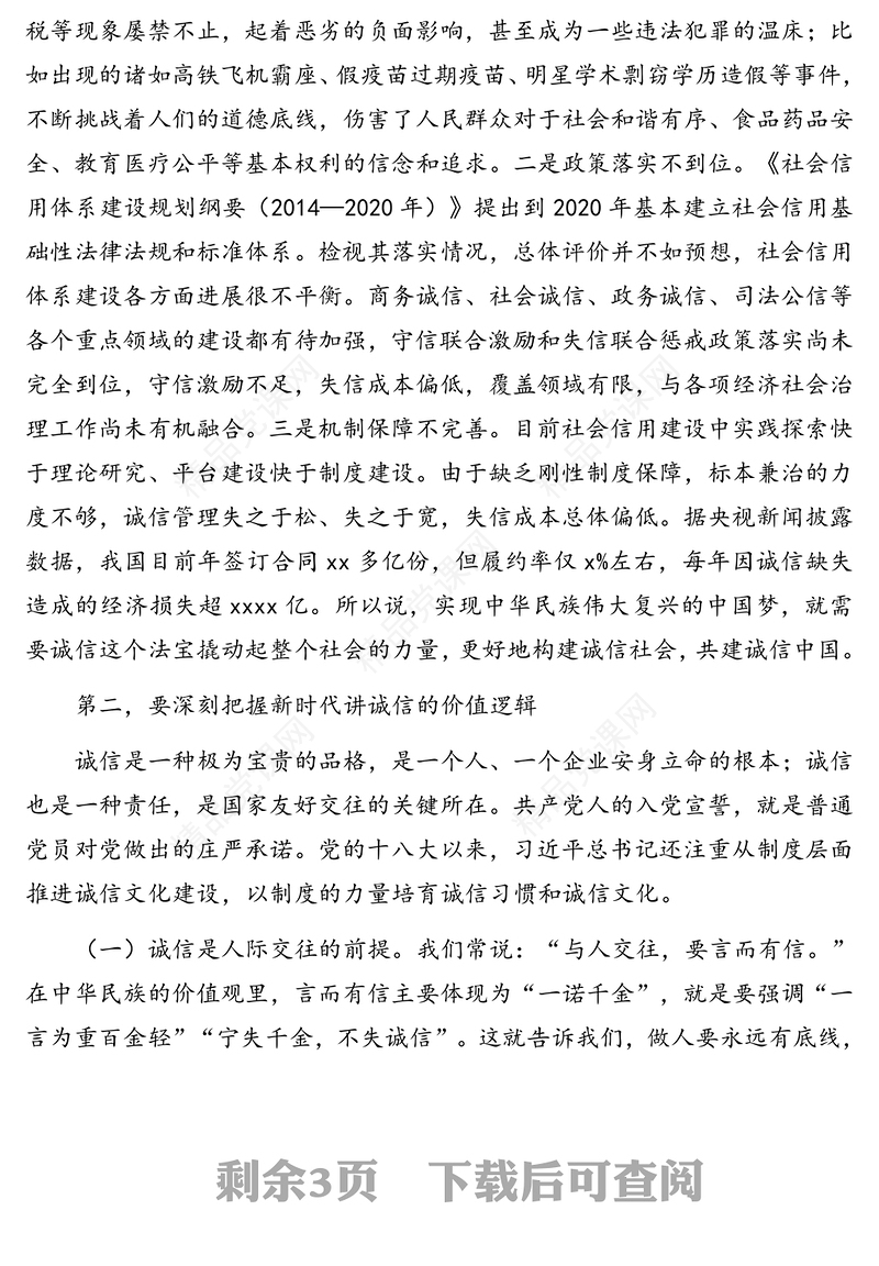 诚信教育专题党课讲稿：诚信发展背后包含的内在时代逻辑