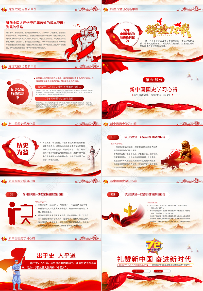 2021礼赞新中国奋进新时代PPT红色建国72周年迎十一庆国庆党课课件下载