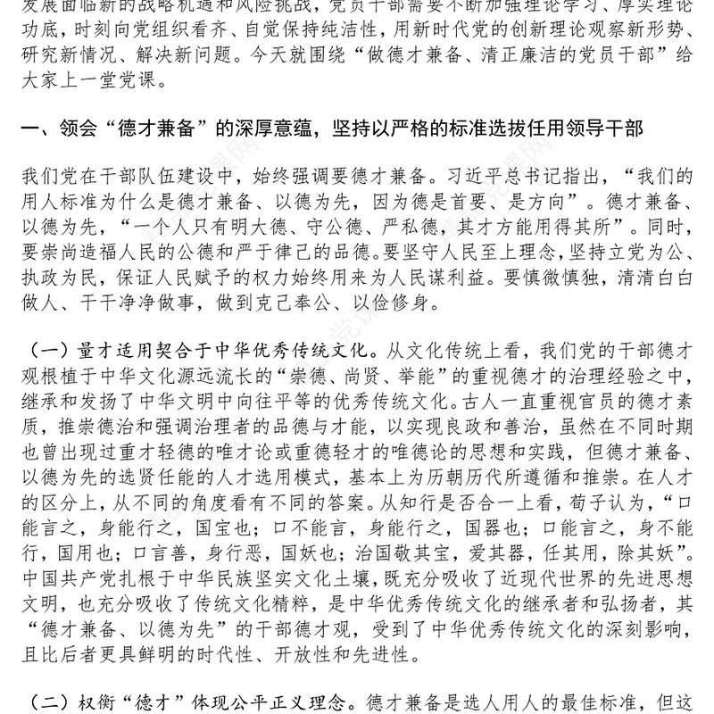 党政风不断锤炼本领做德才兼备清正廉洁的新时代党员干部PPT微党课(讲稿)