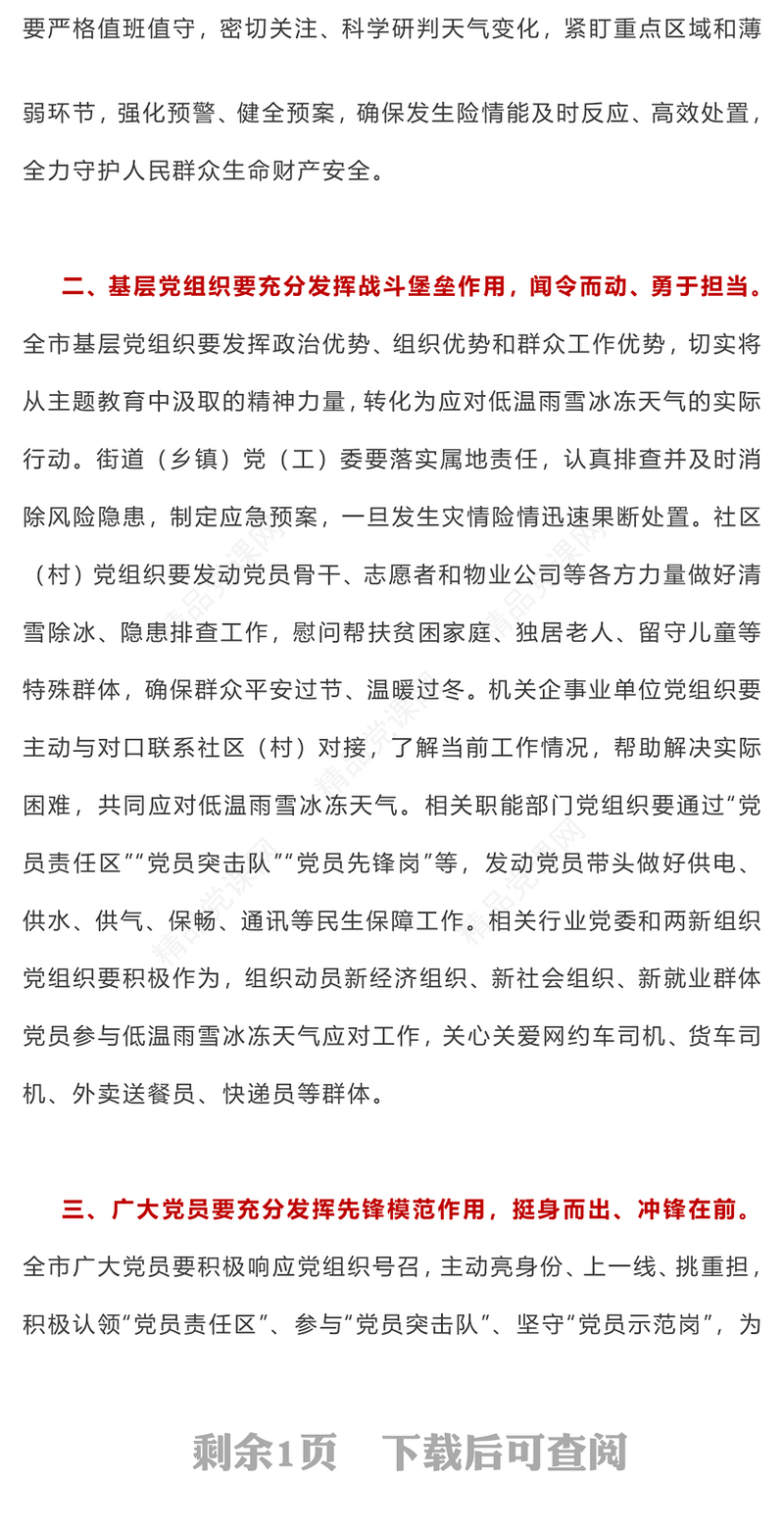 精美在应对低温雨雪冰冻天气中充分发挥基层党组织战斗堡垒作用和广大党员先锋模范作用微党课内容材料