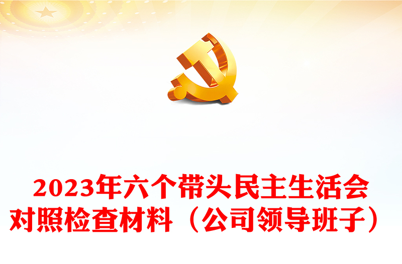 2023年六个带头民主生活会对照检查材料（公司领导班子）