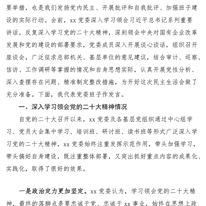 2023年六个带头民主生活会对照检查材料（公司领导班子）