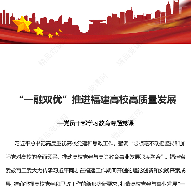 2023“一融双优”推进福建高校高质量发展PPT大气精美风党员干部学习教育专题党课课件(讲稿)