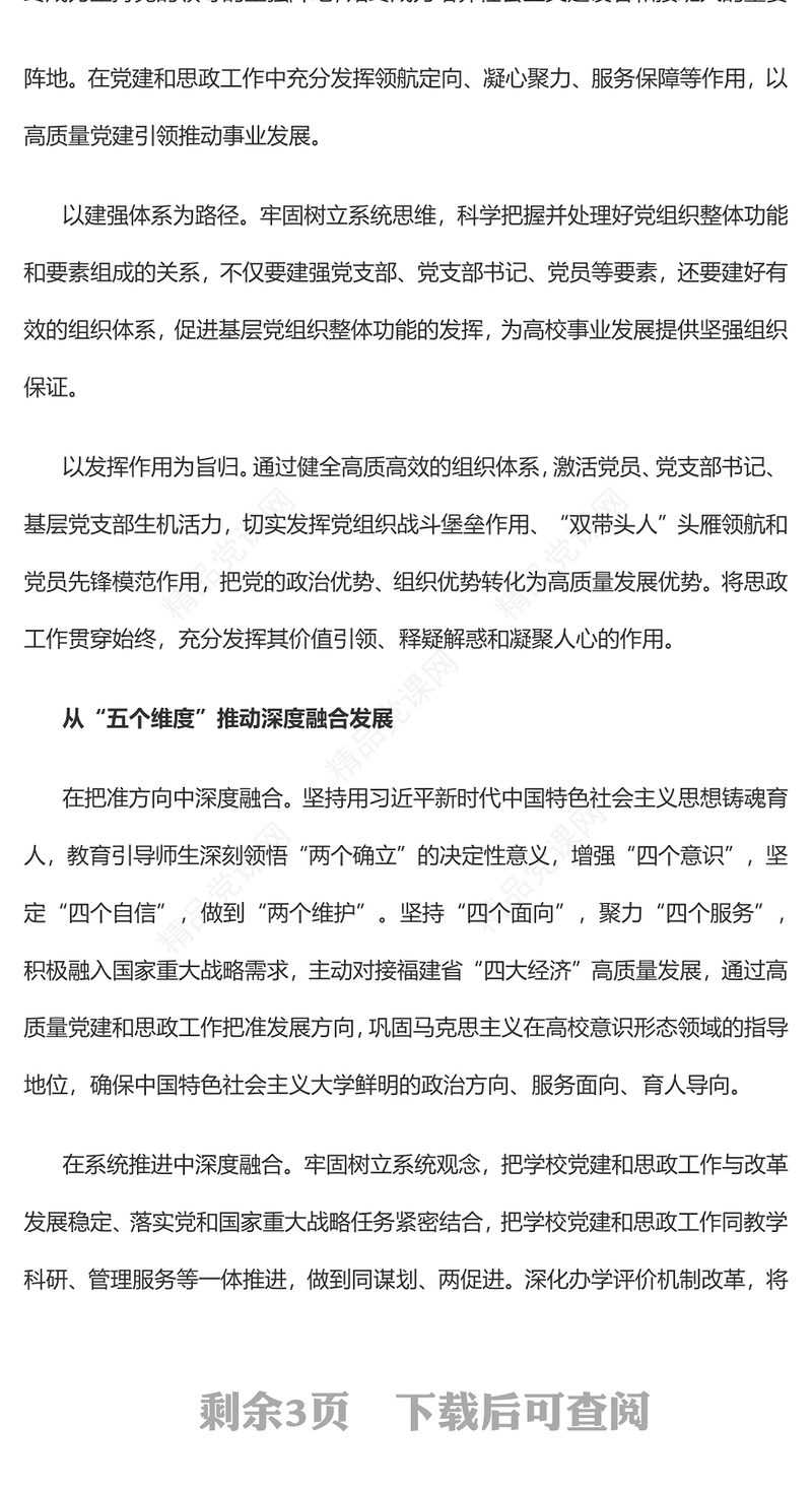2023“一融双优”推进福建高校高质量发展PPT大气精美风党员干部学习教育专题党课课件(讲稿)