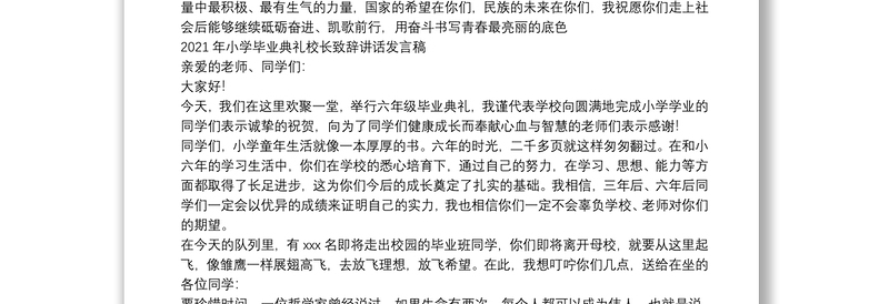年小学毕业典礼校长致辞讲话发言稿