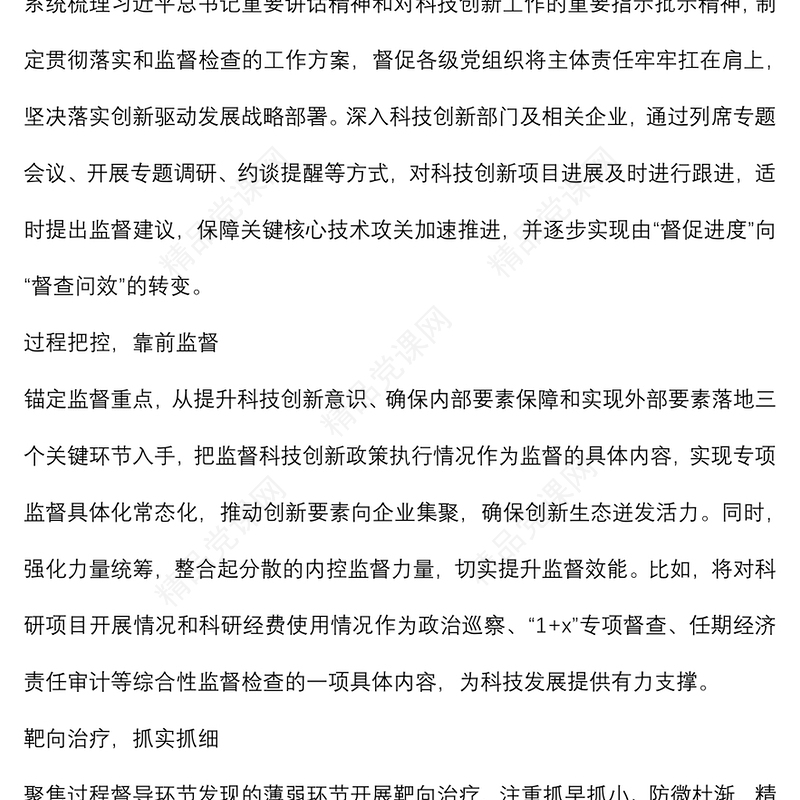 关于对国有企业加强科技创新监督的思考与对策（集团公司）