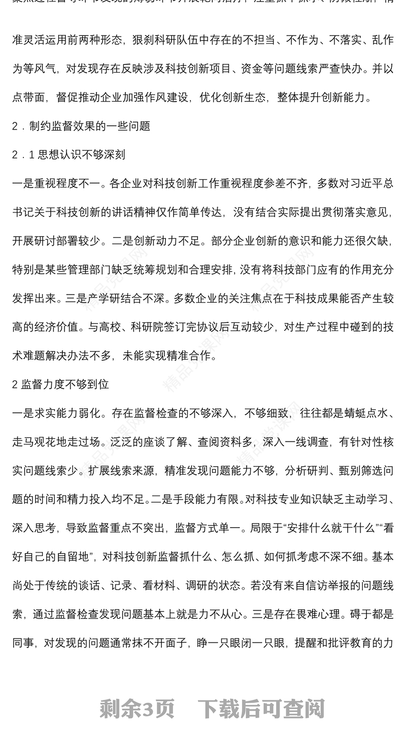 关于对国有企业加强科技创新监督的思考与对策（集团公司）