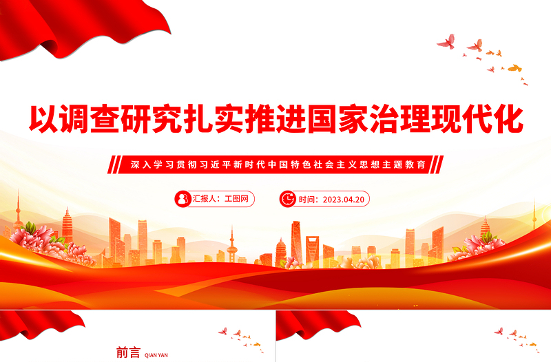 2023以调查研究扎实推进国家治理现代化PPT优质党建风深入学习贯彻习近平新时代中国特色社会主义思想主题教育专题党课