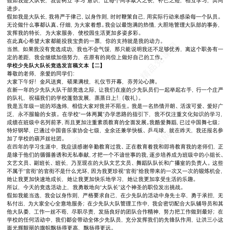 学校少先队大队长竞选发言稿文本