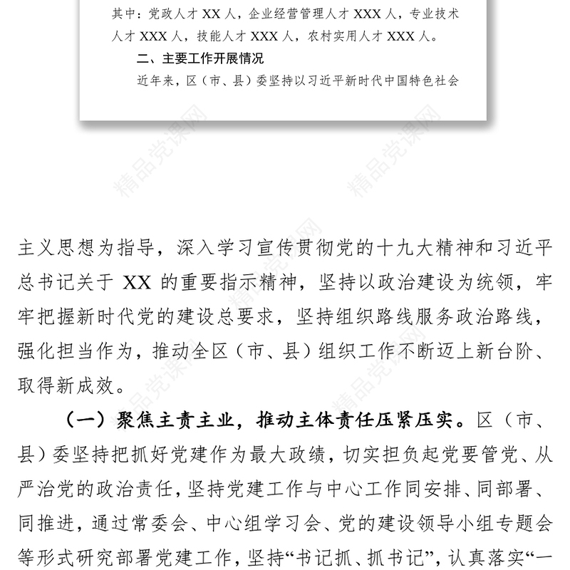 基层党组织建设和选人用人工作情况总结报告