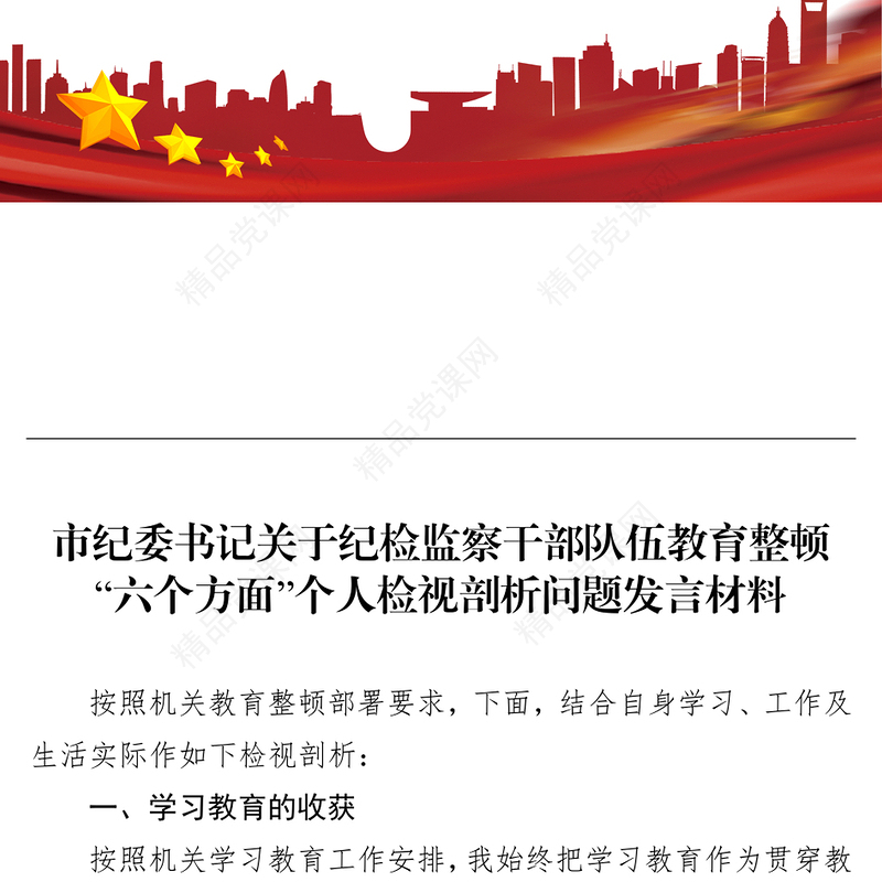 市纪委书记关于纪检监察干部队伍教育整顿“六个方面”个人检视剖析问题发言材料