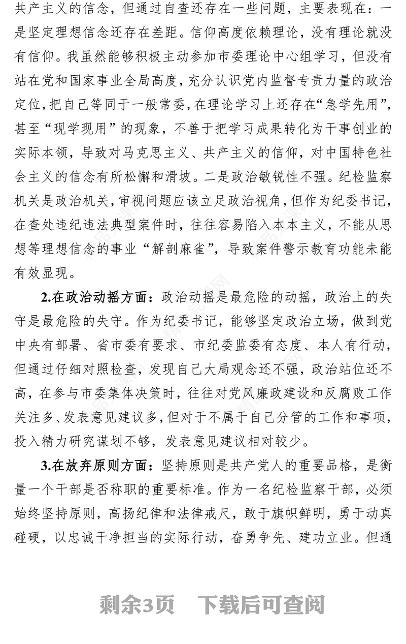 市纪委书记关于纪检监察干部队伍教育整顿“六个方面”个人检视剖析问题发言材料