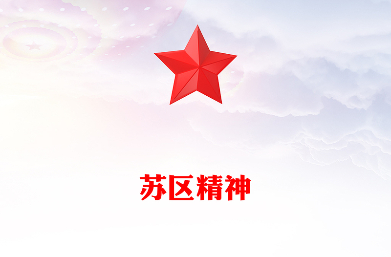 中国共产党人的精神谱系苏区精神PPT微党课(讲稿)