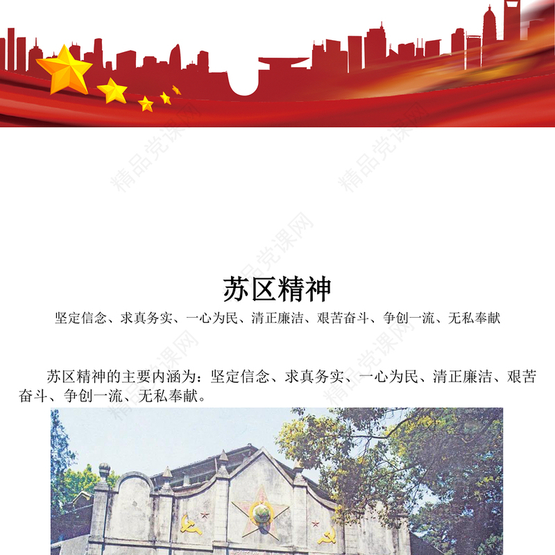 中国共产党人的精神谱系苏区精神PPT微党课(讲稿)