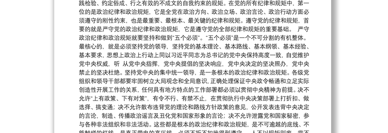 党课讲稿：严守党的政治纪律和政治规矩