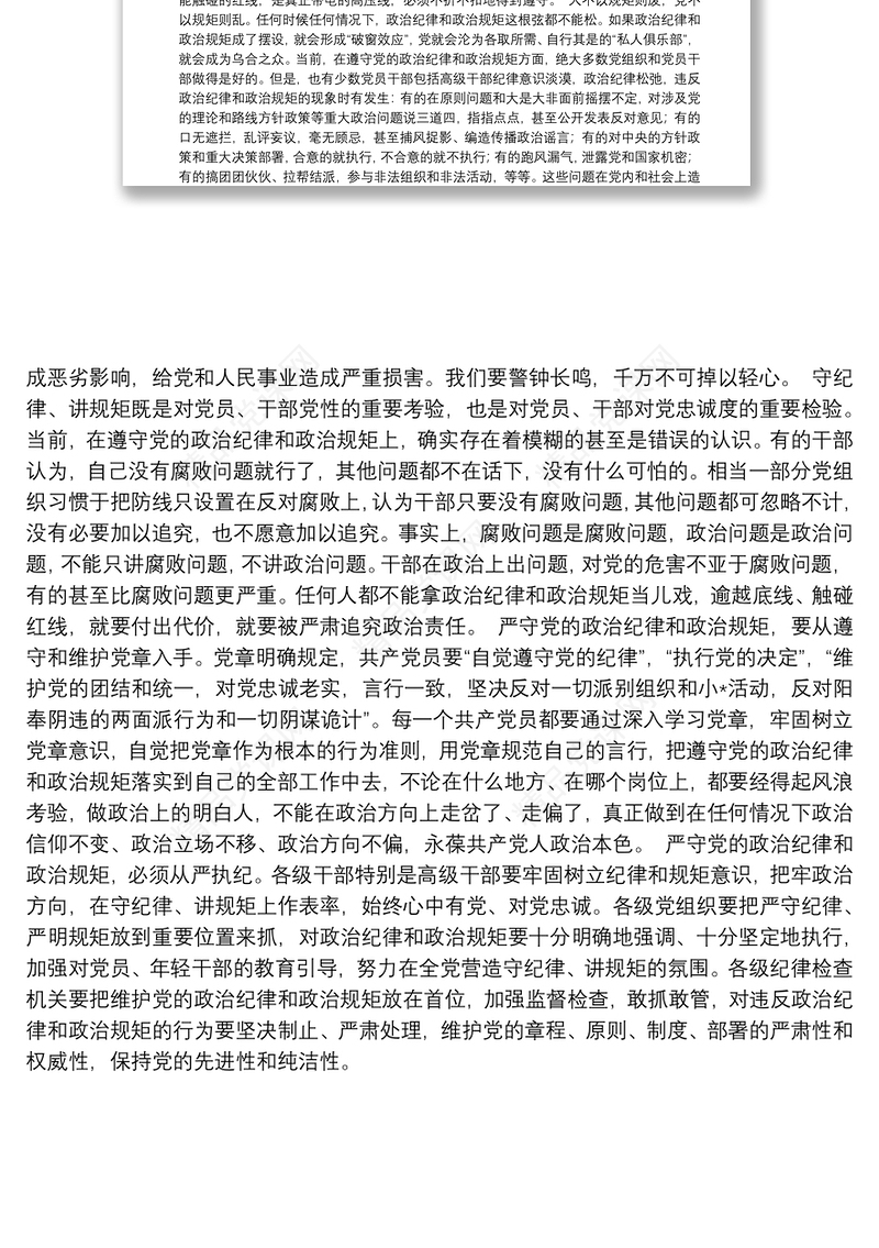 党课讲稿：严守党的政治纪律和政治规矩