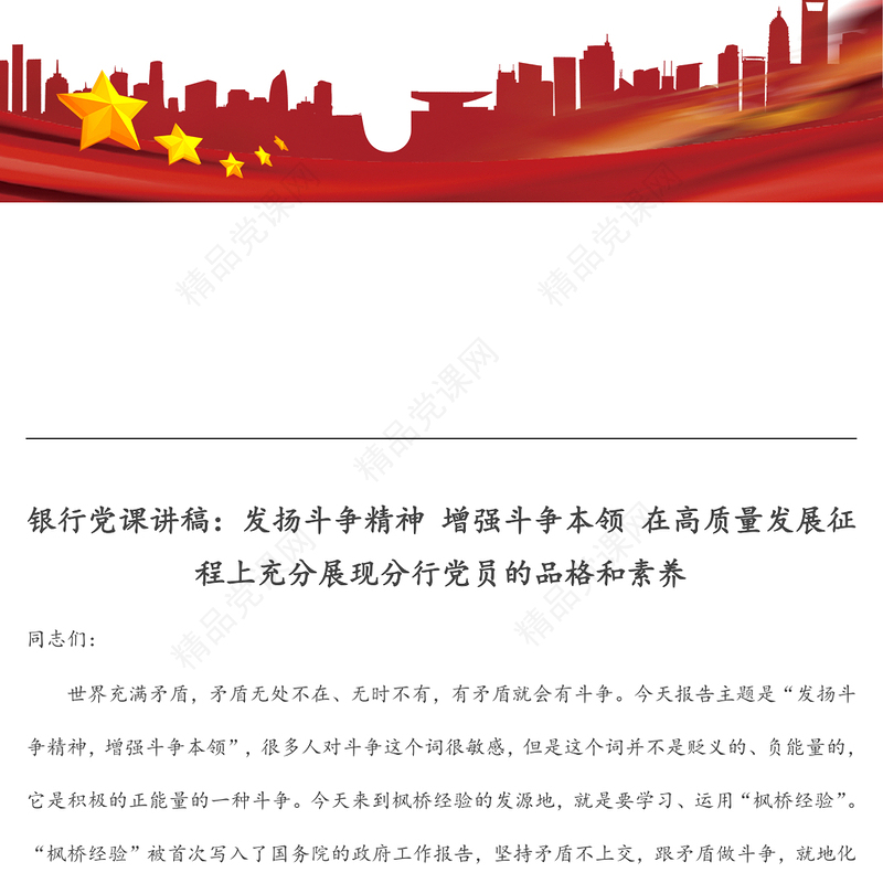 银行党课讲稿：发扬斗争精神 增强斗争本领 在高质量发展征程上充分展现分行党员的品格和素养