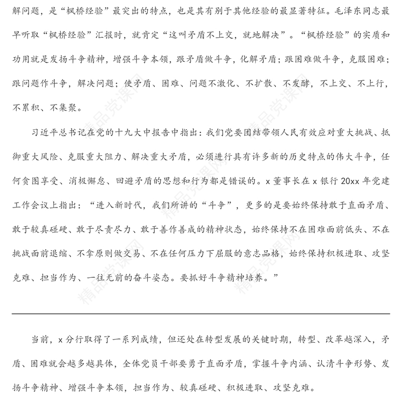 银行党课讲稿：发扬斗争精神 增强斗争本领 在高质量发展征程上充分展现分行党员的品格和素养