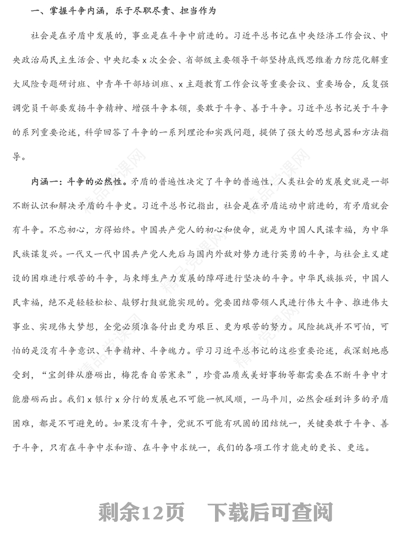 银行党课讲稿：发扬斗争精神 增强斗争本领 在高质量发展征程上充分展现分行党员的品格和素养