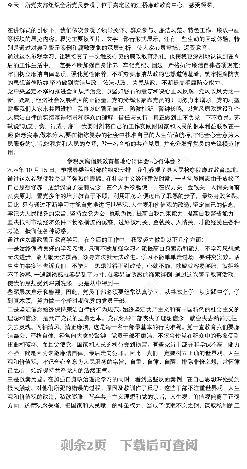 参观反腐倡廉教育基地心得体会-心得体会