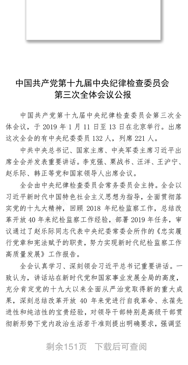 2019年纪委全会讲话汇编材料汇编