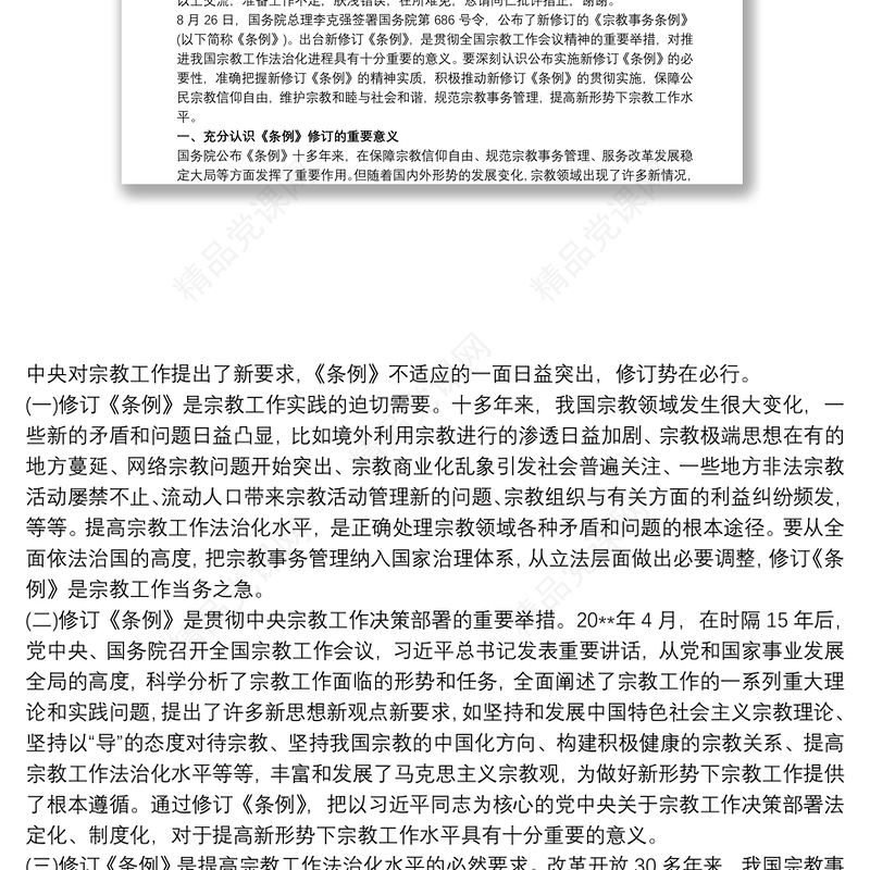 学习新修订的《宗教事务条例》心得体会三篇