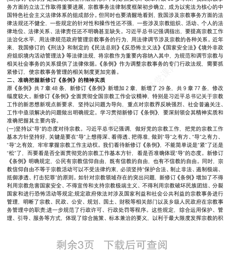 学习新修订的《宗教事务条例》心得体会三篇